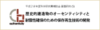 a歴史的建造物のオーセンティシティと耐震性確保のための保存再生技術の開発