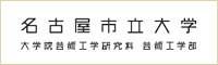 d名古屋市立大学 大学院芸術工学研究科 芸術工学部