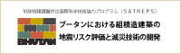 bブータンにおける組積造建築の地震リスク評価と減災技術の開発プロジェクト